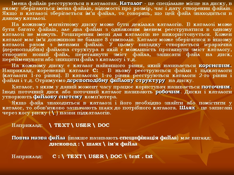 Імена файлів реєструються в каталогах. Каталог - це спеціальне місце на диску, в якому